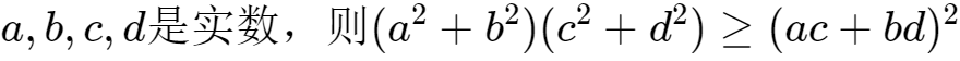 柯西不等式的一般形式（柯西不等式記憶口訣）
